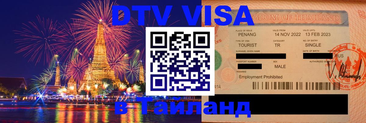 Оформить DTV визу в Тайланд 