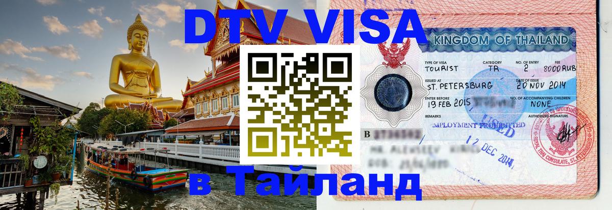 Электронная виза DTV в Тайланд Электронная виза DTV в Тайланд